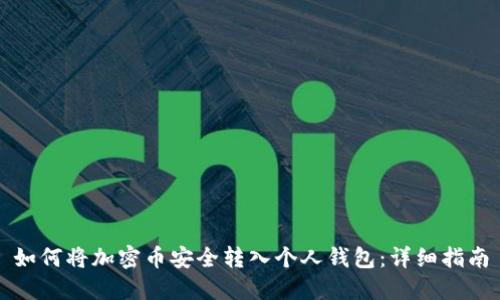 如何将加密币安全转入个人钱包:详细指南