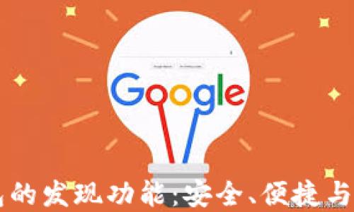 
探索IM钱包的发现功能：安全、便捷与实用一体化
