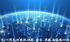 探索IM钱包的发现功能：安全、便捷与实用一体化