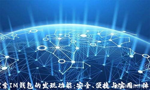 
探索IM钱包的发现功能：安全、便捷与实用一体化