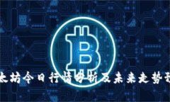 以太坊今日行情分析及未来走势预测