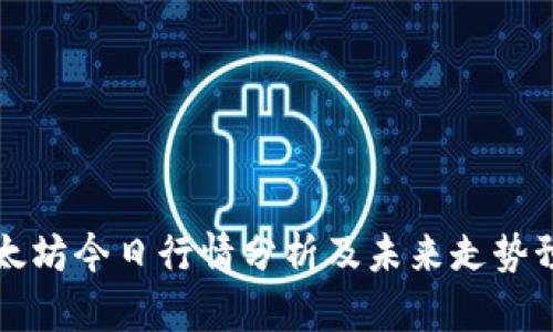 以太坊今日行情分析及未来走势预测