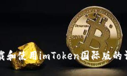 如何下载和使用imToken国际版的详细指南