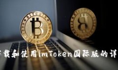如何下载和使用imToken国际版的详细指南