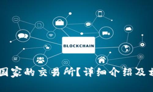 币安是哪个国家的交易所？详细介绍及相关问题解答