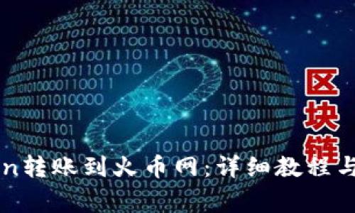 如何将imToken转账到火币网:详细教程与常见问题解答