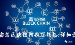 如何下载安装区块链阿拉丁钱包:详细步骤与解