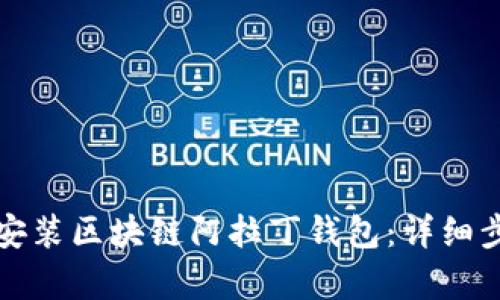 如何下载安装区块链阿拉丁钱包：详细步骤与解析