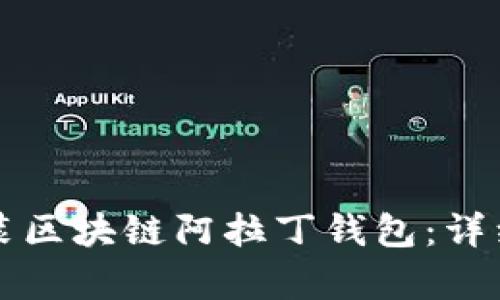 如何下载安装区块链阿拉丁钱包：详细步骤与解析