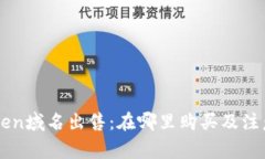 imToken域名出售：在哪里购买及注意事项