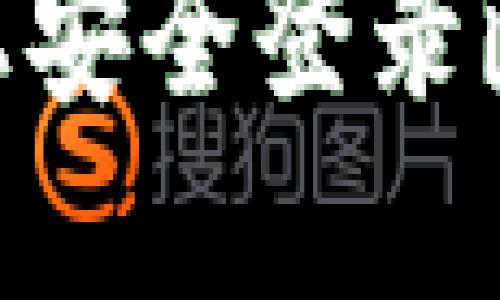 如何在两个手机上安全登录imToken：完整指南