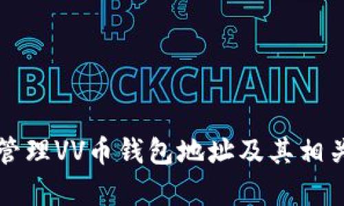 如何安全管理VV币钱包地址及其相关问题解析