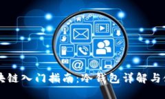 区块链入门指南:冷钱包详解与使用