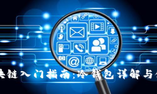 区块链入门指南：冷钱包详解与使用