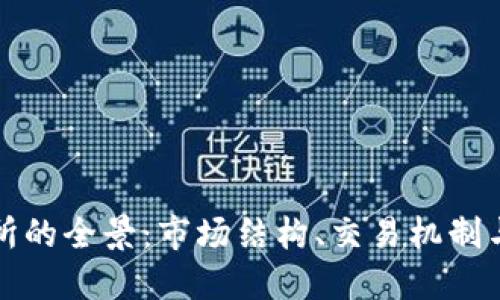 欧洲交易所的全景:市场结构、交易机制与未来发展