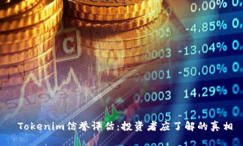 Tokenim信誉评估:投资者应了解的真相