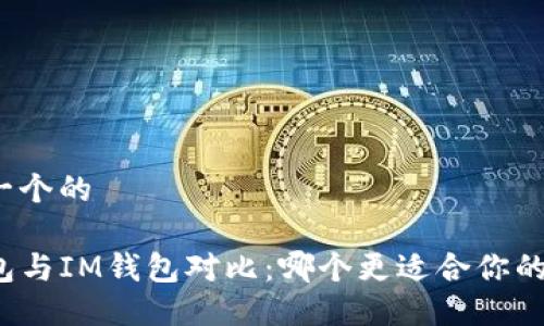 思考一个的

TP钱包与IM钱包对比：哪个更适合你的需求？