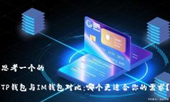 思考一个的TP钱包与IM钱包对比：哪个更适合你的