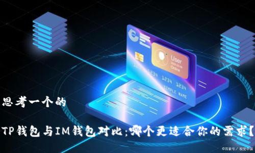 思考一个的

TP钱包与IM钱包对比：哪个更适合你的需求？