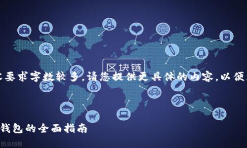 温馨提示:由于内容要求字数较多,请您提供更具体的内容,以便为您撰写相关介绍。
### 和关键词
国内合法数字货币钱包的全面指南