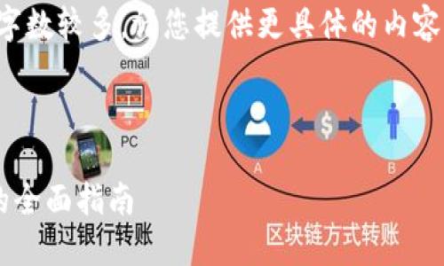温馨提示:由于内容要求字数较多,请您提供更具体的内容,以便为您撰写相关介绍。
### 和关键词
国内合法数字货币钱包的全面指南