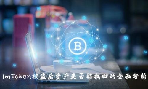 imToken被盗后资产是否能找回的全面分析