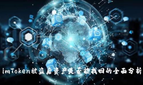 imToken被盗后资产是否能找回的全面分析