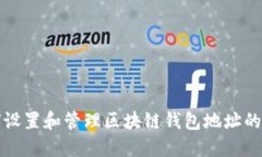 如何设置和管理区块链钱包地址的权限