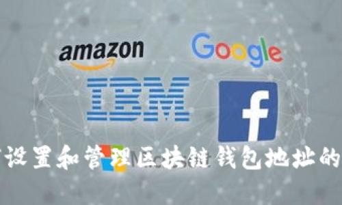 如何设置和管理区块链钱包地址的权限