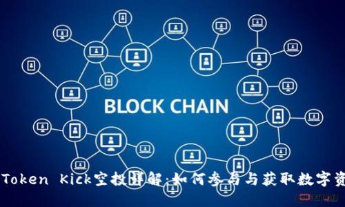 imToken Kick空投详解:如何参与与获取数字资产