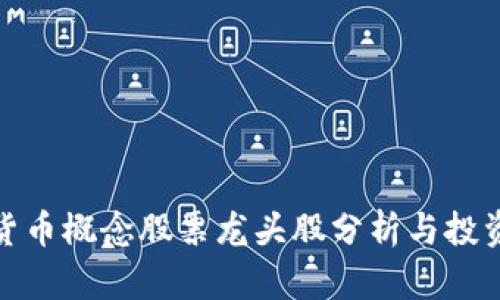 数字货币概念股票龙头股分析与投资前景