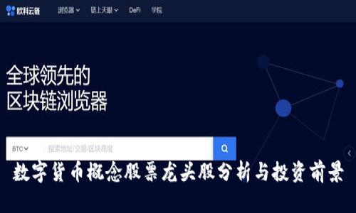 数字货币概念股票龙头股分析与投资前景