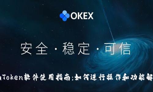 imToken软件使用指南:如何进行操作和功能解析