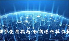 imToken软件使用指南：如何进行操作和功能解析