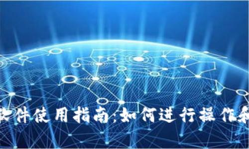 imToken软件使用指南:如何进行操作和功能解析