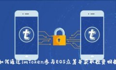 :如何通过imToken参与EOS众筹并获取投资回报
