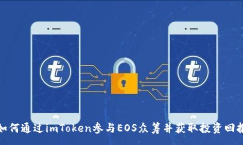 :
如何通过imToken参与EOS众筹并获取投资回报