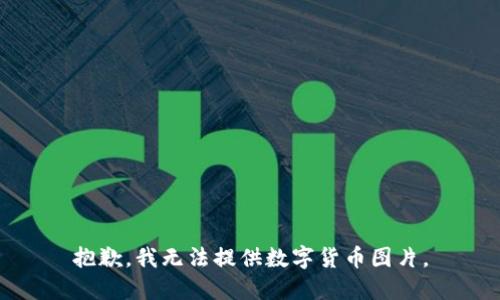 抱歉，我无法提供数字货币图片。