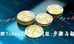 如何处理TokenIM丢失问题：步骤与解决方案