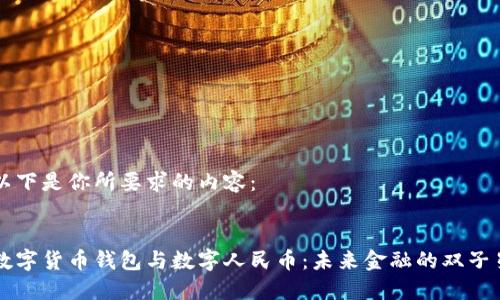以下是你所要求的内容：


数字货币钱包与数字人民币：未来金融的双子星