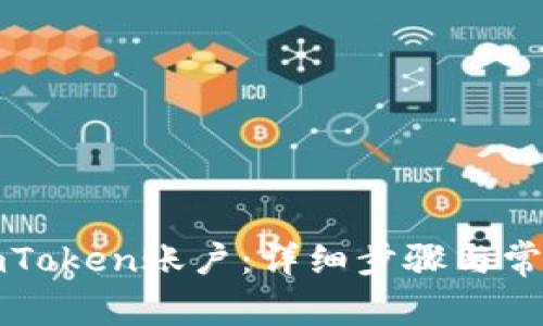 如何注销imToken账户：详细步骤与常见问题解析
