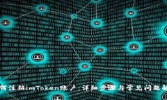 如何注销imToken账户：详细步骤与常见问题解析