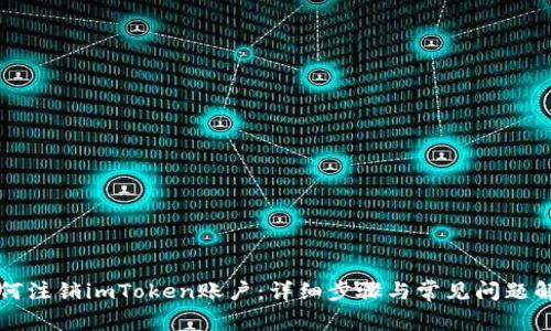 如何注销imToken账户：详细步骤与常见问题解析