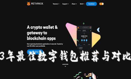 2023年最佳数字钱包推荐与对比分析