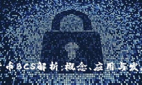 数字货币BCS解析:概念、应用与发展前景
