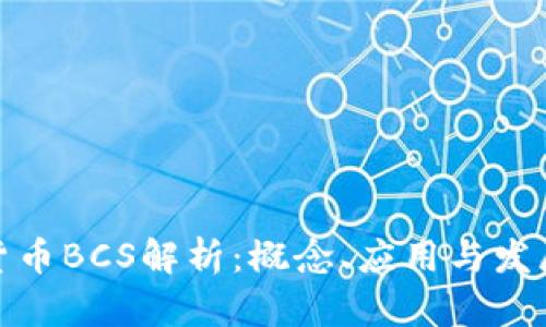 数字货币BCS解析:概念、应用与发展前景