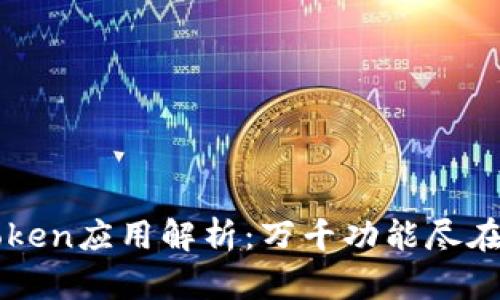imToken应用解析：万千功能尽在掌握
