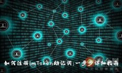 如何注册imToken助记词：一步步详细指南