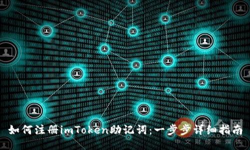 如何注册imToken助记词:一步步详细指南