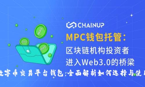 数字币交易平台钱包：全面解析如何选择与使用